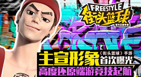 《街头篮球》手游人设曝光 正统街头风