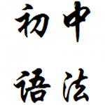 初中英语语法