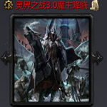 灵界之战3.1魔主降临