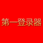 XP13万能登陆器