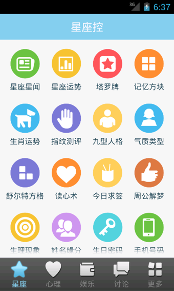 星座大全app v9.6.6 安卓版图1
