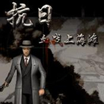 血战上海滩mac