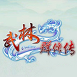 武林群侠传mac版