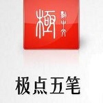 极点五笔