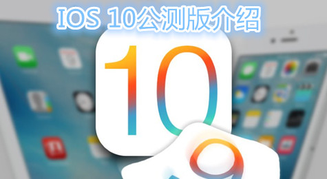 ios10公测版发布 ios10公测版怎么样