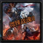 微辣战魂II凶光