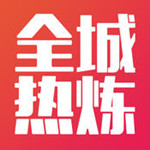 全城热炼app下载