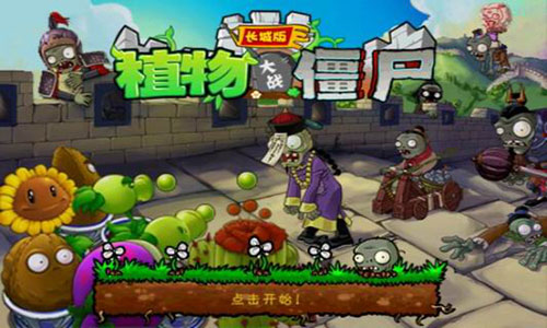 植物大战僵尸长城版 1.9.6 iphone越狱版图1