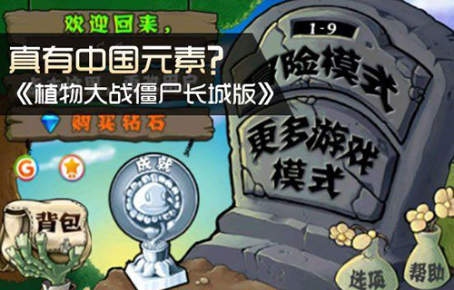 植物大战僵尸长城版 1.9.6 iphone越狱版图2