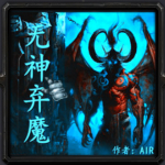 无神弃魔1.2.1