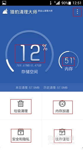 猎豹清理大师