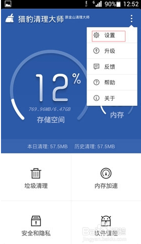 猎豹清理大师