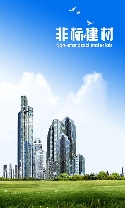 非标建材app