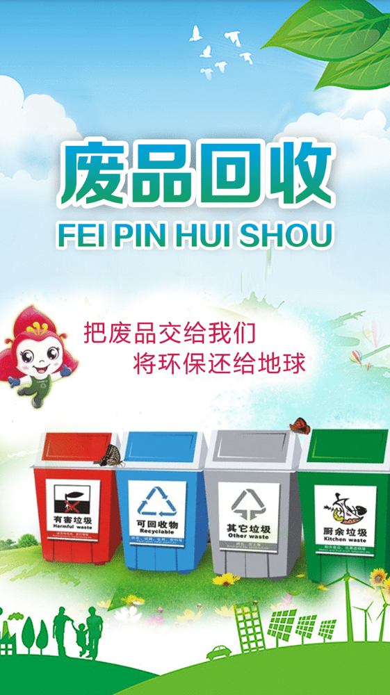 废品回收app