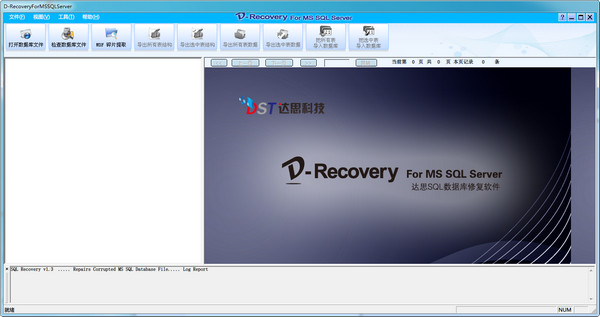达思SQL数据库恢复软件