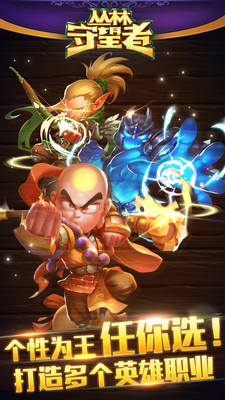 丛林守望者手游