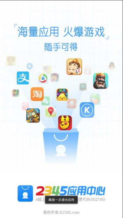 2345应用中心下载