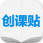 创课贴安卓版