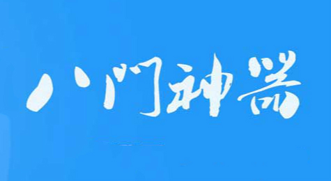 利用八门神器修改“最后的防线”的炮弹数图文教程