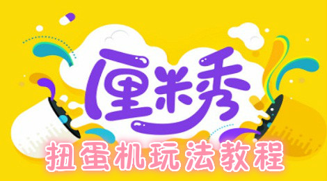 QQ厘米秀扭蛋机玩法教程