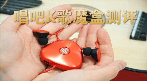 唱吧K歌魔盒使用方法及测评
