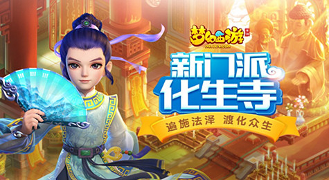 普度众生《梦幻西游》手游新门派化生寺登场