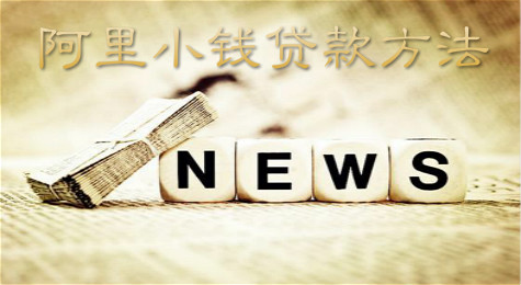 阿里小钱在哪里 阿里小钱怎么申请