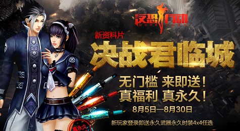 《反恐行动》年度新资料片决战君临城今日上线