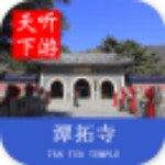 潭柘寺导游安卓版