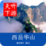 华山导游app
