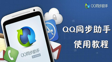 qq同步助手怎么用 qq同步助手删错人怎么办