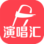 演唱汇下载