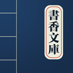 书香文库iPhone版