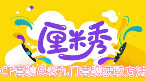 QQ厘米秀套装获取方法
