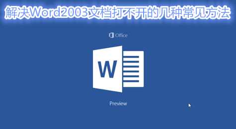 解决Word2003文档打不开的几种常见方法