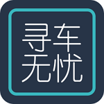 寻车无忧