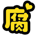 腐次元app