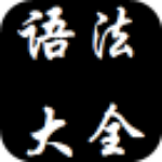 英语语法重点大全app