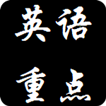 英语重点合集app