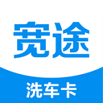 宽途洗车