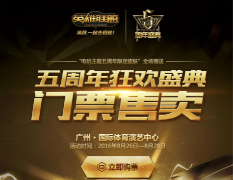 LOL五周年庆狂欢盛典来袭 售票正式开启