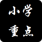 小学重点知识合集安卓版