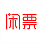 闲票