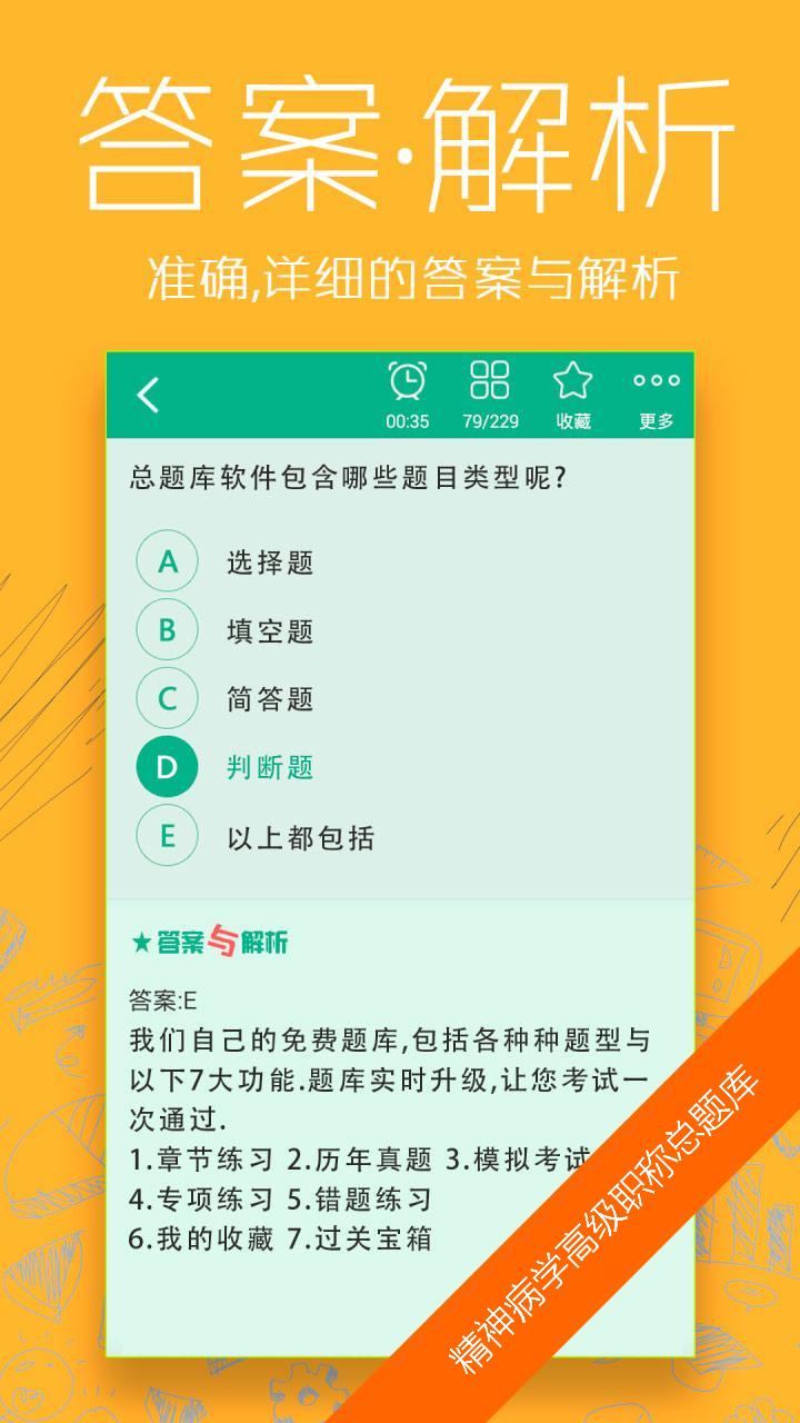 精神病学高级职称总题库app下载 v4.31 安卓版图1