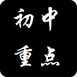 初中重点知识合集安卓版