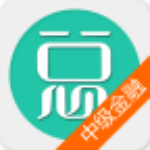 中级金融经济师总题库app