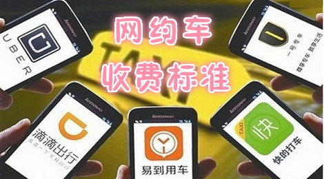 网约车合法化 网约车的收费标准