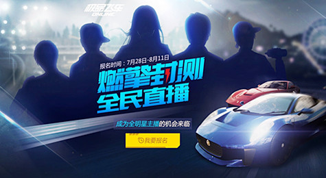 《极品飞车OL》燃擎封测 明星主播招募活动开启