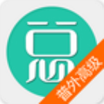 普通外科高级职称总题库app