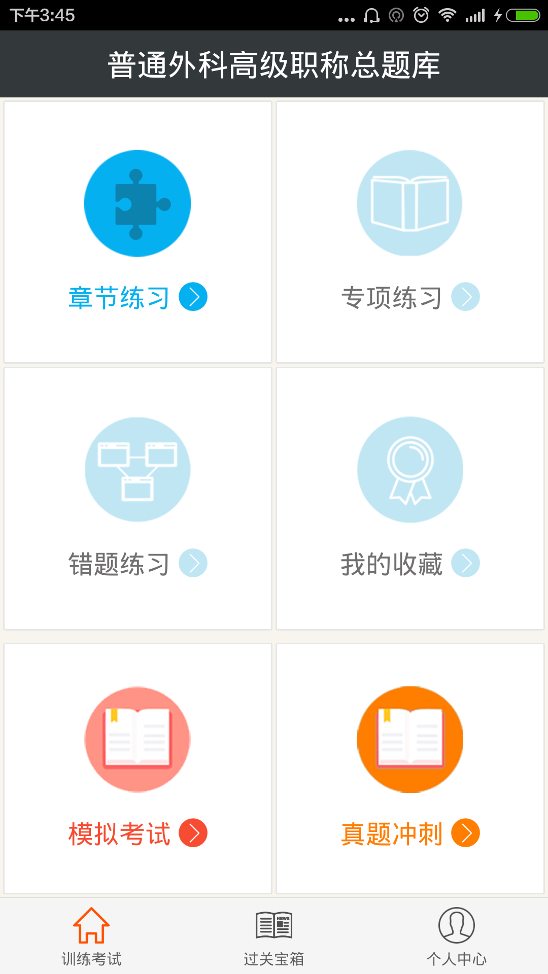 普通外科高级职称总题库app下载 v4.31 安卓版图1